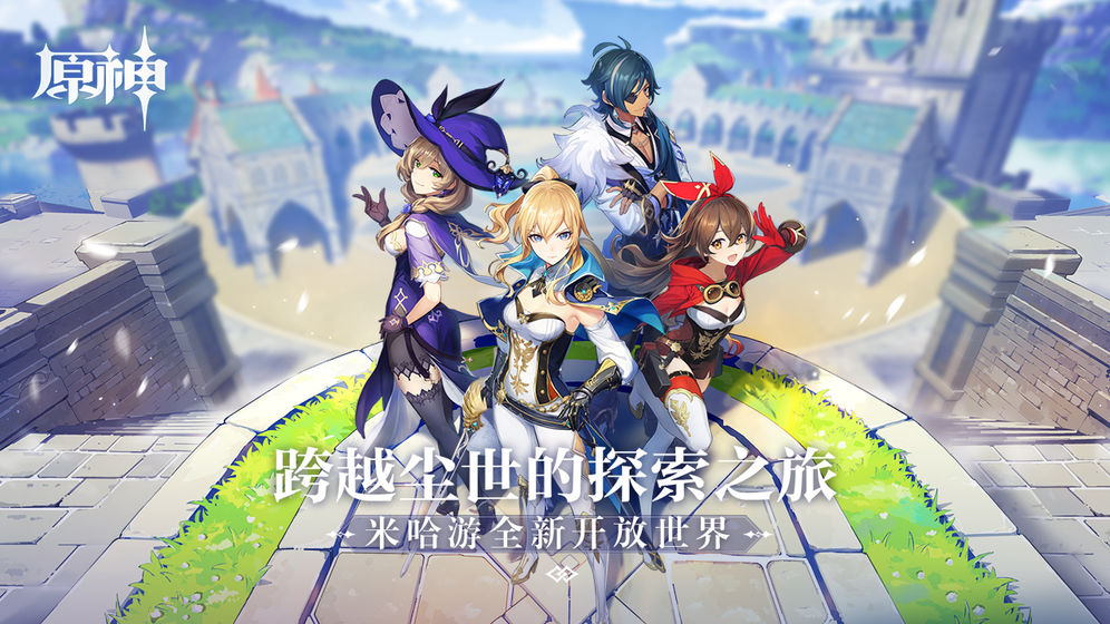 原神最新公测版下载